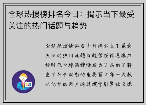全球热搜榜排名今日：揭示当下最受关注的热门话题与趋势