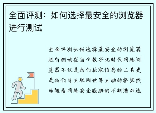 全面评测：如何选择最安全的浏览器进行测试
