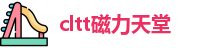 cltt磁力天堂